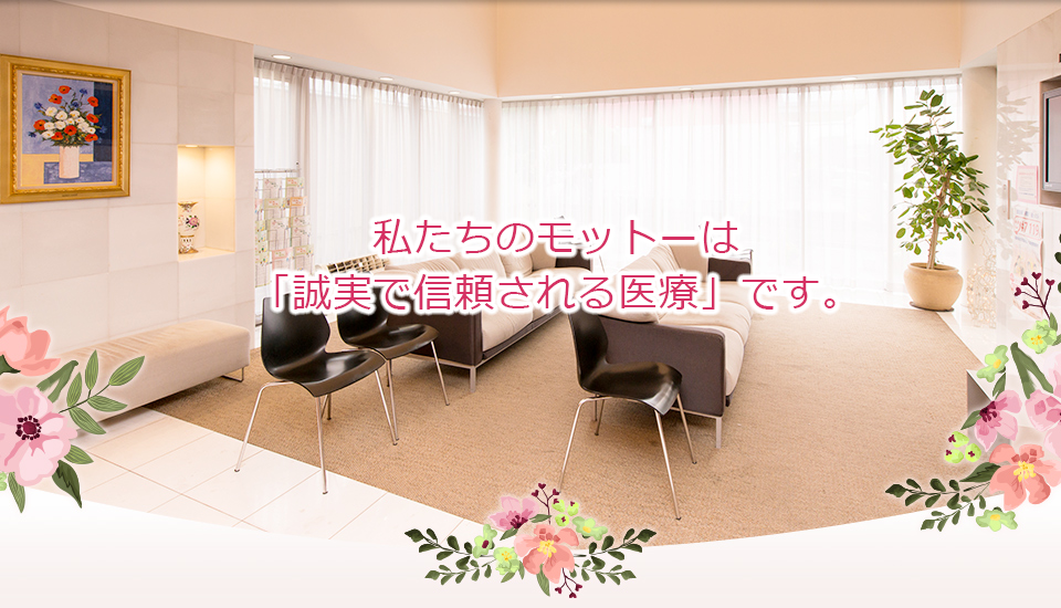 石田レディースクリニック 待合室：私たちのモットーは「誠実で信頼される医療」です。
